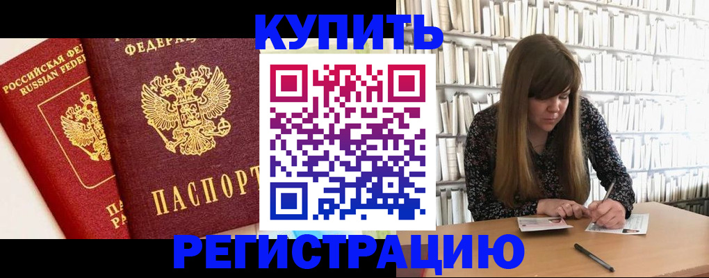 прописка для кредита в Подольске