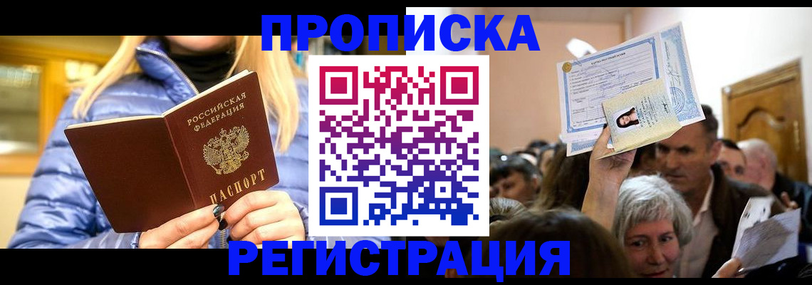 прописка 2025 в Подольске