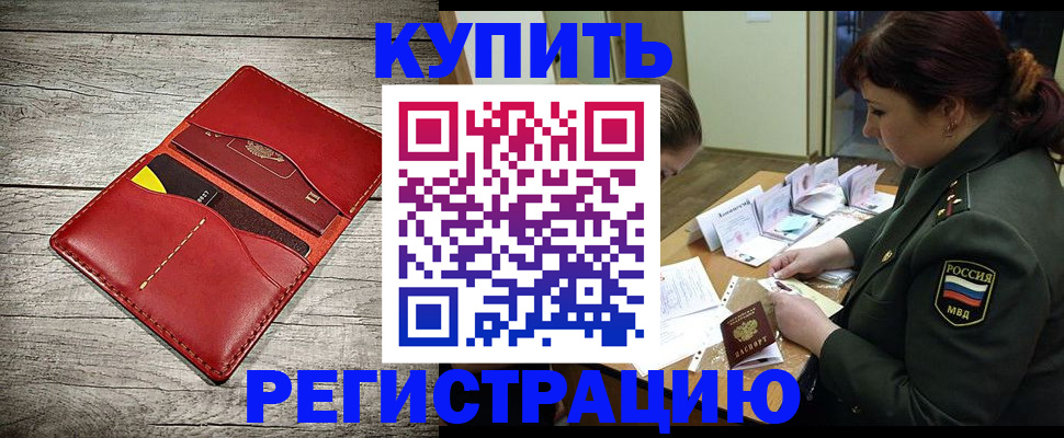 временная регистрация собственник в Подольске